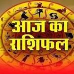 देखे आज का अपना राशिफल, चेंज करें अपनी लाइफ स्टाइल