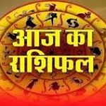 आज का राशिफल: सिंह राशि वालों का मिलेगा सम्मान, मिथुन राशि वालों के व्यापार में होगा विस्तार