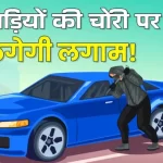 दो पहिया वाहन की चोरी रोकने के लिए एआई तकनीक का सहारा, विशेष टीम गठित