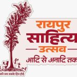 दूरदर्शन पर कल से होगा रायपुर साहित्य महोत्सव का प्रसारण