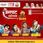 मुख्यमंत्री साय करेंगे 13 फरवरी को मैनपाट महोत्सव का शुभारंभ, भोजपुरी स्टार और बॉलीवुड सिंगर की होगी प्रस्तुति