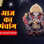 आज है फाल्गुन माह के कृष्ण पक्ष की एकादशी तिथि, जाने शुभ और अशुभ काल का समय