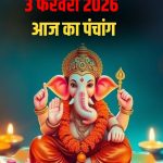 आज पूर्व फाल्गुनी नक्षत्र का बन रहा संयोग, जाने शुभ और अशुभ काल का समय…