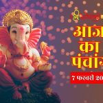 आज फाल्गुन माह के कृष्ण पक्ष की षष्ठी तिथि है, जाने शुभ और अशुभ काल का समय…