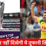 टी20 विश्व कप 2026 में नहीं दिखेंगे यह 3 तूफानी बॉलर…15 साल बाद गायब हुई ये तिकड़ी, मुश्किल में ऑस्ट्रेलिया