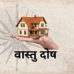 वास्तु के अनुसार बदले लाइफ स्टाइल, ये चीजें देती हैं संकेत