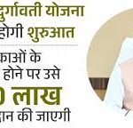 सरकार ने बालिकाओं के सशक्तिकरण की दिशा में उठाया कदम, रानी दुर्गावती योजना से निर्धन बेटियों को मिला लाभ