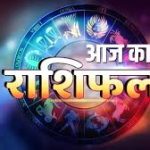 जाने आज का अपना राशिफल, देखे शुभ अंक और रंग