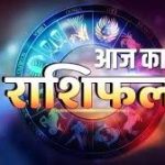 जाने आज का अपना राशिफल, देखे शुभ रंग और अंक