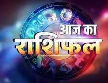 देखे आज का अपना राशिफल, जाने शुभ अंक और रंग