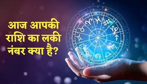 देखे आज का अपना राशिफल, जाने शुभ अंक और रंग
