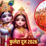 ब्रज की खुशबू और होली का आगाज: फुलेरा दूज पर बिना मुहूर्त करें हर शुभ काम