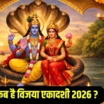 विजया एकादशी कब है फाल्गुन में जानिए कब है विजया एकादशी, शत्रुओं पर मिलेगी आपको विजय