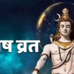 शिव भक्तों के लिए इस बार खास होने वाला है प्रदोष व्रत, प्रदोष काल में करें भगवान शिव का अभिषेक, मिलेगा विशेष पुण्य