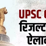 UPSC CSE 2025 Final Result : यूपीएससी सिविल सेवा परीक्षा का अंतिम परिणाम हुआ जारी, देखे पूरी सूचि