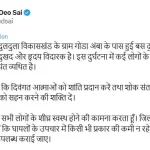 जशपुर बस हादसे में मुख्यमंत्री साय ने जताया दुःख