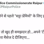 सट्टा लगाओगे तो सलाखों के पीछे जाओगे! रायपुर पुलिस ने अनोखे अंदाज में दी सटोरियों को चेतावनी
