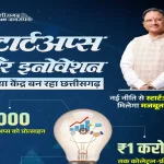 मुख्यमंत्री साय का विजन: नवाचार और स्टार्टअप के नक्शे पर चमकता छत्तीसगढ़