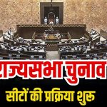 राज्यसभा सीटों के लिए चुनाव प्रक्रिया हुई तेज, आज राज्यसभा चुनाव के लिए दाखिल नामांकन पत्रों की होगी समीक्षा
