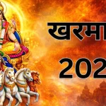 अब एक महीने तक नहीं होगा कोई भी धार्मिक कार्य, जाने क्या है धार्मिक मान्यता और इस माह का महत्व…