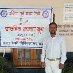 होली पर्व के अवसर पर यात्रियों की सुविधा हेतु दक्षिण पूर्व मध्य रेलवे के प्रमुख रेलवे स्टेशनों पर अस्थायी प्रथम उपचार पोस्ट की हुई स्थापना 