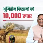 भूमिहीन परिवारों के लिए खुशखबरी! मुख्यमंत्री साय आज ट्रांसफर करेंगे 10 हजार की सहायता राशि
