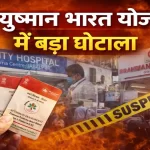आयुष्मान योजना में अनियमितताओं की बढ़ीं शिकायतें, निजी अस्पतालों पर निगरानी ढीली, स्वास्थ्य सेवाओं की पारदर्शिता और जवाबदेही पर गंभीर सवाल