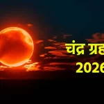 आज लगेगा चंद्र ग्रहण, जाने सूतक काल का समय, भारत में दिखने वाले स्थान