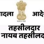 प्रशासनिक फेरबदल: 14 तहसीलदार और नायब तहसीलदारों के तबादले