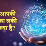 देखे आज का अपना राशिफल, जाने शुभ अंक और रंग…