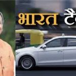 भारत टैक्सी ऐप से यात्रियों और ड्राइवरों को बड़ी राहत, ड्राइवरों को मिला पारदर्शी और लाभकारी आय का अवसर – बृजमोहन अग्रवाल