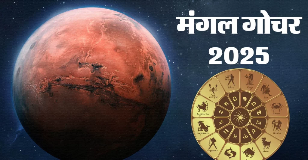 मंगल का मीन में गोचर: इन राशियों की पलटने वाली है किस्मत, प्रभु की बरसेगी असीम कृपा