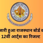 राजस्थान बोर्ड 12वीं का रिजल्ट घोषित: बेटियों का शानदार प्रदर्शन, कला संकाय में सर्वाधिक 97.54% छात्र हुए सफल