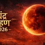 साल का पहला चंद्र ग्रहण: खत्म होने के बाद करें ये उपाए