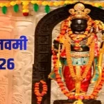 राम नवमी 2026 की सही तारीख: जानें किस दिन मनाया जाएगा रामलला का जन्मदिन, अयोध्या में कब होगा रामजन्मोत्सव