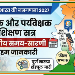जनगणना 2027: प्रगणकों-पर्यवेक्षकों का तीन दिवसीय प्रशिक्षण 11 से 24 अप्रैल तक