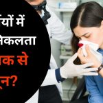 गर्मियों में नाक की नमी कम होने से बढ़ता है नोज ब्लीडिंग का खतरा, ये करें उपाय