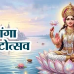 गंगा सप्तमी आज: स्नान-दान से मिलेगा पुण्य लाभ, जानें मां गंगा पूजन का महत्व
