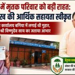 हादसे में मृतक परिवार को मिली बड़ी राहत: 2 लाख रुपए की सहायता स्वीकृत, सीएम कैंप कार्यालय बगिया में आवेदन के बाद त्वरित कार्रवाई