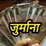 RTI में गुमराह करने पर अधिकारी पर 25 हजार जुर्माना, वेतन से कटेगी राशि