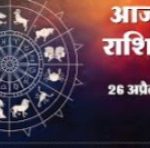 Aaj Ka Rashifal : आज का राशिफल, 26 अप्रैल 2026