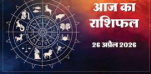 Aaj Ka Rashifal : आज का राशिफल, 26 अप्रैल 2026
