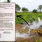 प्रशासनिक अमले में हड़कंप, फर्जी सील और साइन का खेल