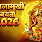 बगलामुखी जयंती 2026: मां बगलामुखी की कृपा से दुश्मन होंगे निष्क्रिय, आज करें ये चमत्कारी उपाय