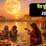 चैत्र पूर्णिमा 2026: तिथि, शुभ मुहूर्त और इस दिन का विशेष आध्यात्मिक महत्व