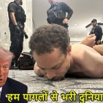 डिनर शूटिंग के बाद ट्रंप का धमाकेदार बयान, बोले- मौत से नहीं डरता, दुनिया पागलों से भरी