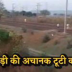 चलती मालगाड़ी दो हिस्सों में बंटी: कपलिंग टूटने से 25 डिब्बे अलग, समय रहते टला बड़ा हादसा