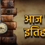 13 अप्रैल का इतिहास: दर्द, संघर्ष और जीत की अनोखी कहानियां