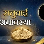 जाने कब है सतुवाई अमावस्या, इस दिन दान का विशेष महत्व और जीवन में प्रभाव…