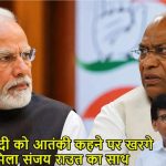 पॉलिटिकल टेररिज्म” पर गरमाई सियासत! पीएम मोदी पर टिप्पणी को संजय राउत ने दिया नया नाम